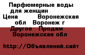 Парфюмерные воды для женщин Faberlic › Цена ­ 250 - Воронежская обл., Воронеж г. Другое » Продам   . Воронежская обл.